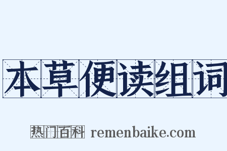 本草便读组词是什么意思的图片